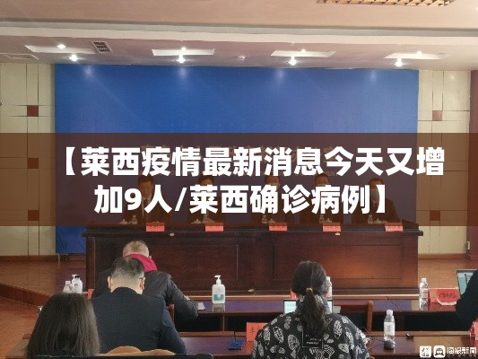 【莱西疫情最新消息今天又增加9人/莱西确诊病例】 【莱西疫情最新消息今天又增加9人/莱西确诊病例】