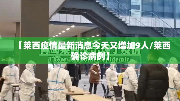 【莱西疫情最新消息今天又增加9人/莱西确诊病例】 【莱西疫情最新消息今天又增加9人/莱西确诊病例】