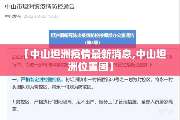 【中山坦洲疫情最新消息,中山坦洲位置图】 【中山坦洲疫情最新消息,中山坦洲位置图】