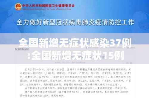 全国新增无症状感染37例:全国新增无症状15例 全国新增无症状感染37例:全国新增无症状15例