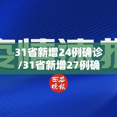 31省新增24例确诊/31省新增27例确诊病例 31省新增24例确诊/31省新增27例确诊病例