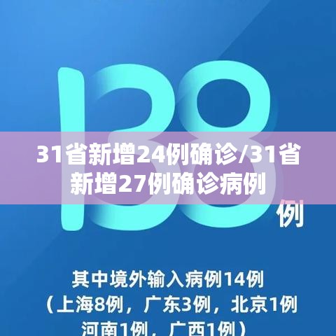 31省新增24例确诊/31省新增27例确诊病例 31省新增24例确诊/31省新增27例确诊病例