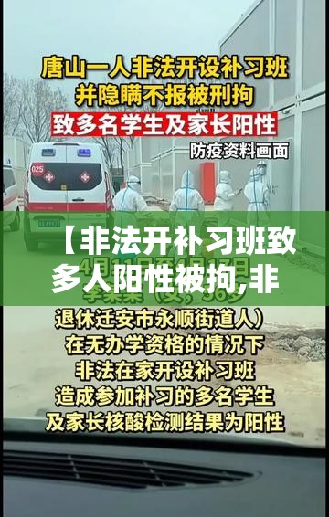 【非法开补习班致多人阳性被拘,非法开办培训学校应当受什么处罚】 【非法开补习班致多人阳性被拘,非法开办培训学校应当受什么处罚】