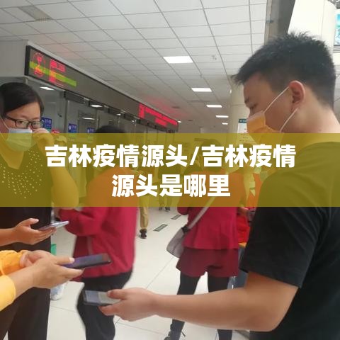吉林疫情源头/吉林疫情源头是哪里