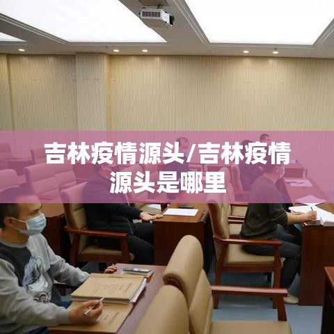 吉林疫情源头/吉林疫情源头是哪里