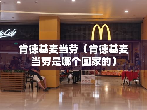 肯德基麦当劳（肯德基麦当劳是哪个国家的）