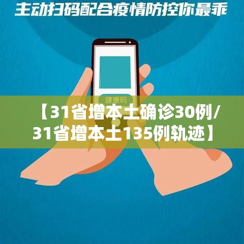 【31省增本土确诊30例/31省增本土135例轨迹】 【31省增本土确诊30例/31省增本土135例轨迹】