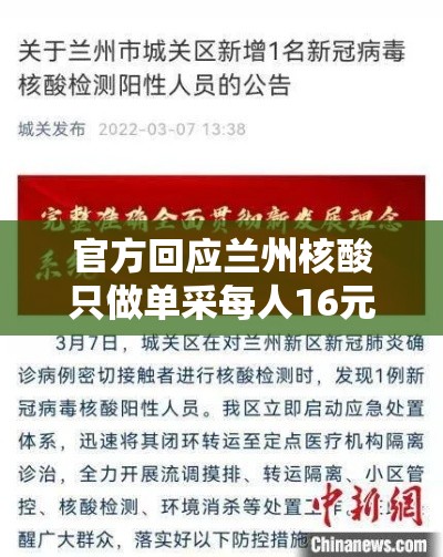 官方回应兰州核酸只做单采每人16元/兰州做核酸检测价格 官方回应兰州核酸只做单采每人16元/兰州做核酸检测价格