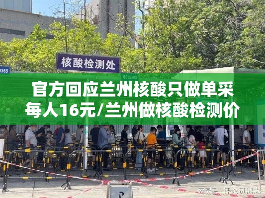 官方回应兰州核酸只做单采每人16元/兰州做核酸检测价格 官方回应兰州核酸只做单采每人16元/兰州做核酸检测价格