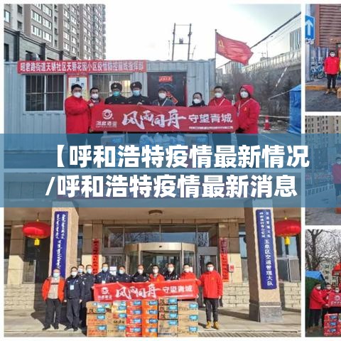 【呼和浩特疫情最新情况/呼和浩特疫情最新消息2021】 【呼和浩特疫情最新情况/呼和浩特疫情最新消息2021】