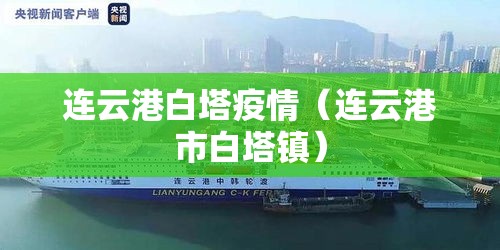 连云港白塔疫情（连云港市白塔镇）