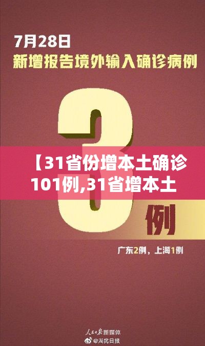 【31省份增本土确诊101例,31省增本土108例】 【31省份增本土确诊101例,31省增本土108例】