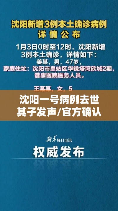 沈阳一号病例去世其子发声/官方确认沈阳一号病例离世