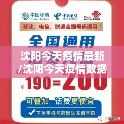 沈阳今天疫情最新/沈阳今天疫情数据 沈阳今天疫情最新/沈阳今天疫情数据