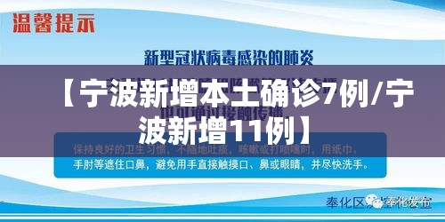 【宁波新增本土确诊7例/宁波新增11例】 【宁波新增本土确诊7例/宁波新增11例】