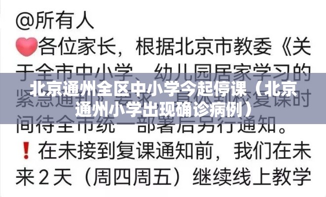 北京通州全区中小学今起停课(北京通州小学出现确诊病例) 北京通州全区中小学今起停课(北京通州小学出现确诊病例)