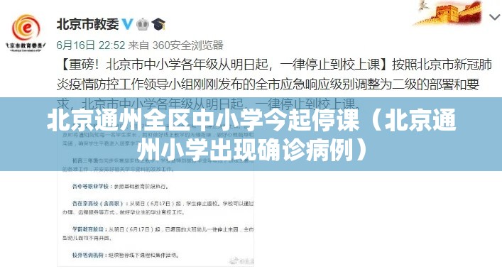 北京通州全区中小学今起停课(北京通州小学出现确诊病例) 北京通州全区中小学今起停课(北京通州小学出现确诊病例)