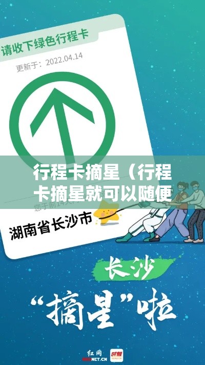 行程卡摘星(行程卡摘星就可以随便浪了吗) 行程卡摘星(行程卡摘星就可以随便浪了吗)