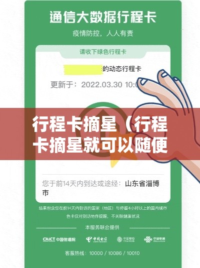 行程卡摘星(行程卡摘星就可以随便浪了吗) 行程卡摘星(行程卡摘星就可以随便浪了吗)