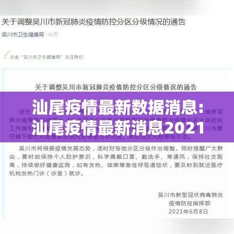 汕尾疫情最新数据消息:汕尾疫情最新消息2021 汕尾疫情最新数据消息:汕尾疫情最新消息2021