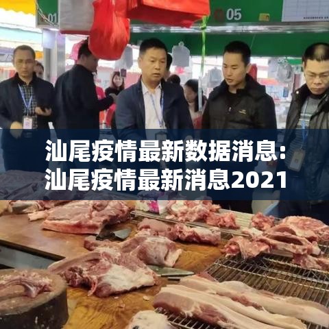 汕尾疫情最新数据消息:汕尾疫情最新消息2021