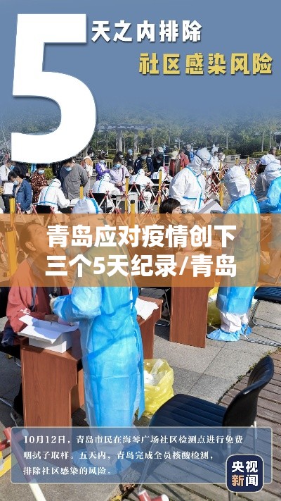 青岛应对疫情创下三个5天纪录/青岛疫情几天零增长 青岛应对疫情创下三个5天纪录/青岛疫情几天零增长