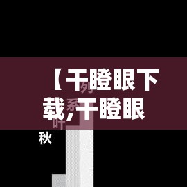 【干瞪眼下载,干瞪眼官网下载】