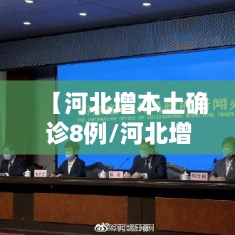 【河北增本土确诊8例/河北增本土确诊14例行动轨迹】 【河北增本土确诊8例/河北增本土确诊14例行动轨迹】