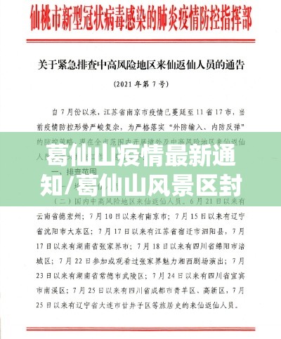 葛仙山疫情最新通知/葛仙山风景区封了吗 葛仙山疫情最新通知/葛仙山风景区封了吗