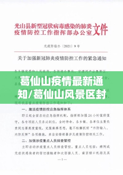 葛仙山疫情最新通知/葛仙山风景区封了吗 葛仙山疫情最新通知/葛仙山风景区封了吗
