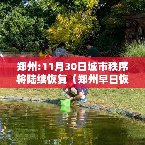 郑州:11月30日城市秩序将陆续恢复(郑州早日恢复) 郑州:11月30日城市秩序将陆续恢复(郑州早日恢复)