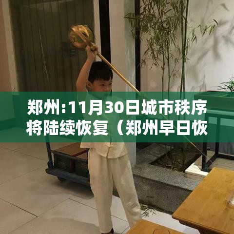 郑州:11月30日城市秩序将陆续恢复（郑州早日恢复）