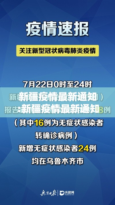 新疆疫情最新通知:新疆疫情最新通知今天