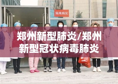 郑州新型肺炎/郑州新型冠状病毒肺炎 郑州新型肺炎/郑州新型冠状病毒肺炎