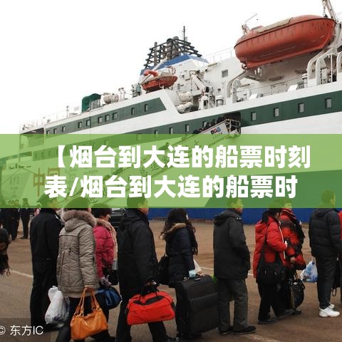【烟台到大连的船票时刻表/烟台到大连的船票时刻表渤海轮渡】 【烟台到大连的船票时刻表/烟台到大连的船票时刻表渤海轮渡】