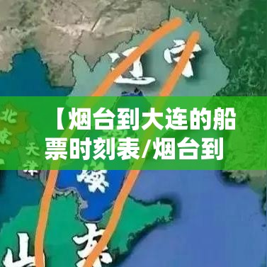 【烟台到大连的船票时刻表/烟台到大连的船票时刻表渤海轮渡】 【烟台到大连的船票时刻表/烟台到大连的船票时刻表渤海轮渡】