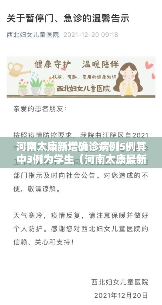 河南太康新增确诊病例5例其中3例为学生(河南太康最新新闻) 河南太康新增确诊病例5例其中3例为学生(河南太康最新新闻)
