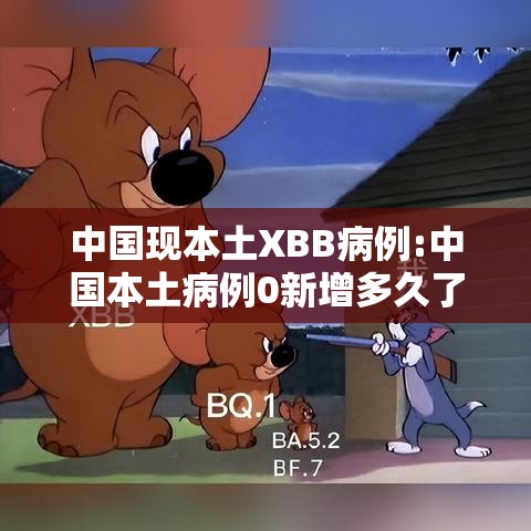中国现本土XBB病例:中国本土病例0新增多久了 中国现本土XBB病例:中国本土病例0新增多久了