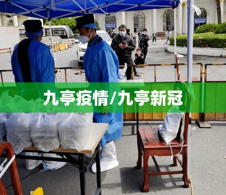 九亭疫情/九亭新冠 九亭疫情/九亭新冠