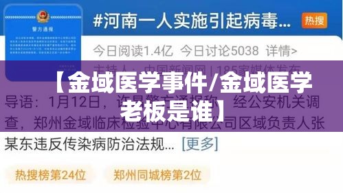 【金域医学事件/金域医学老板是谁】 【金域医学事件/金域医学老板是谁】