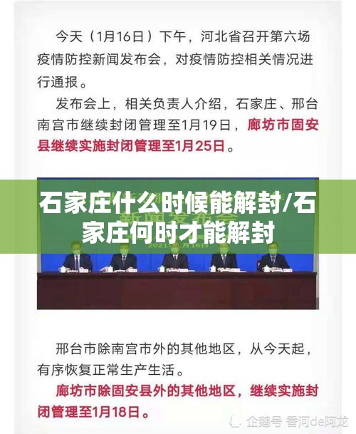 石家庄什么时候能解封/石家庄何时才能解封 石家庄什么时候能解封/石家庄何时才能解封