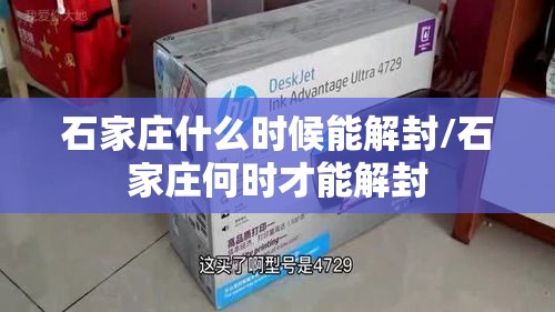 石家庄什么时候能解封/石家庄何时才能解封 石家庄什么时候能解封/石家庄何时才能解封