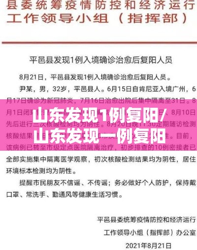 山东发现1例复阳/山东发现一例复阳 山东发现1例复阳/山东发现一例复阳