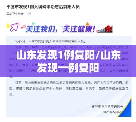 山东发现1例复阳/山东发现一例复阳 山东发现1例复阳/山东发现一例复阳