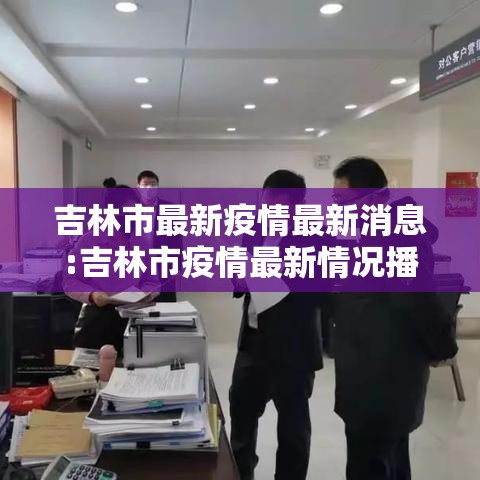 吉林市最新疫情最新消息:吉林市疫情最新情况播报 吉林市最新疫情最新消息:吉林市疫情最新情况播报