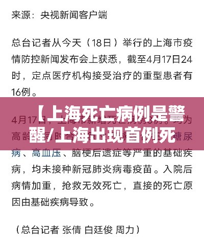 【上海死亡病例是警醒/上海出现首例死亡病例讨论】 【上海死亡病例是警醒/上海出现首例死亡病例讨论】