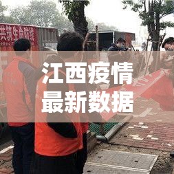 江西疫情最新数据消息(江西疫情最新情况数据) 江西疫情最新数据消息(江西疫情最新情况数据)