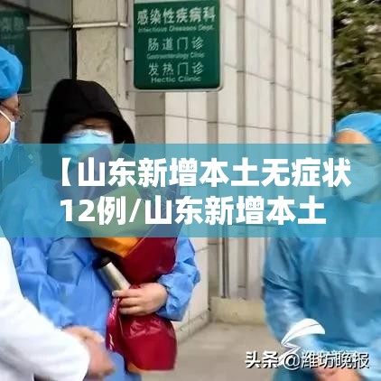 【山东新增本土无症状12例/山东新增本土疑似病例1例 现有确诊25例】 【山东新增本土无症状12例/山东新增本土疑似病例1例 现有确诊25例】