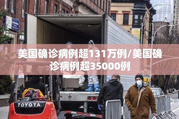 美国确诊病例超131万例/美国确诊病例超35000例 美国确诊病例超131万例/美国确诊病例超35000例