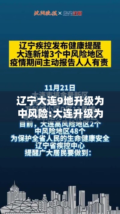 辽宁大连9地升级为中风险:大连升级为中风险地区 辽宁大连9地升级为中风险:大连升级为中风险地区